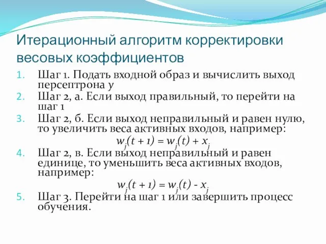 Итерационный алгоритм корректировки весовых коэффициентов Шаг 1. Подать входной образ и