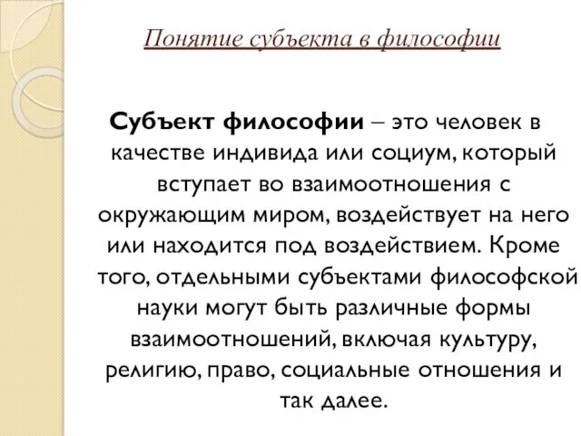 Понятие субъекта в философии Субъект философии – это человек в качестве