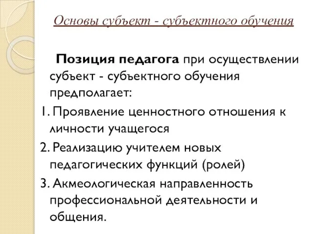 Основы субъект - субъектного обучения Позиция педагога при осуществлении субъект -