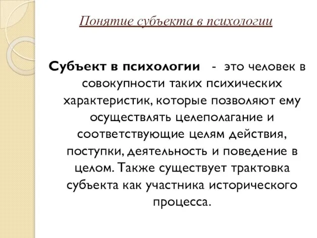 Понятие субъекта в психологии Субъект в психологии - это человек в