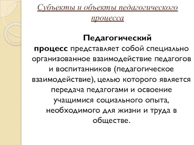 Субъекты и объекты педагогического процесса Педагогический процесс представляет собой специально организованное