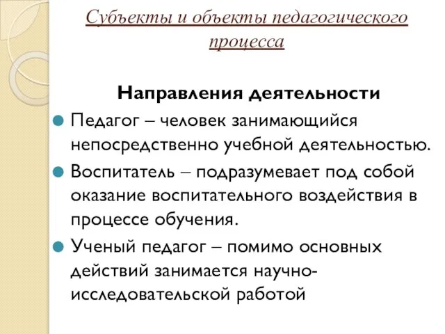 Субъекты и объекты педагогического процесса Направления деятельности Педагог – человек занимающийся