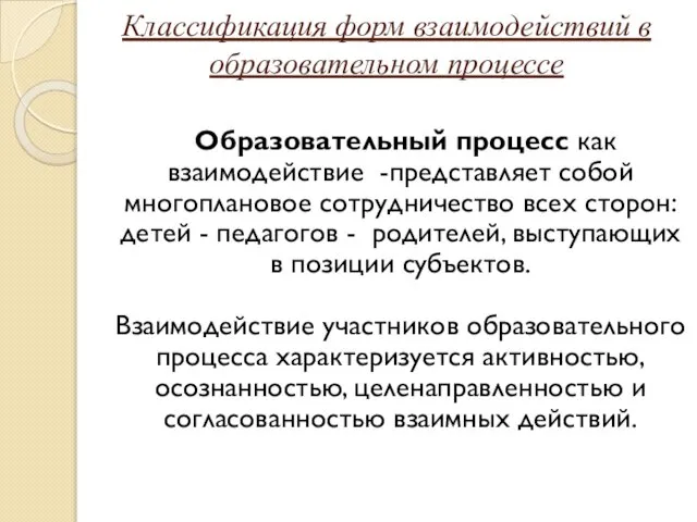 Классификация форм взаимодействий в образовательном процессе Образовательный процесс как взаимодействие -представляет