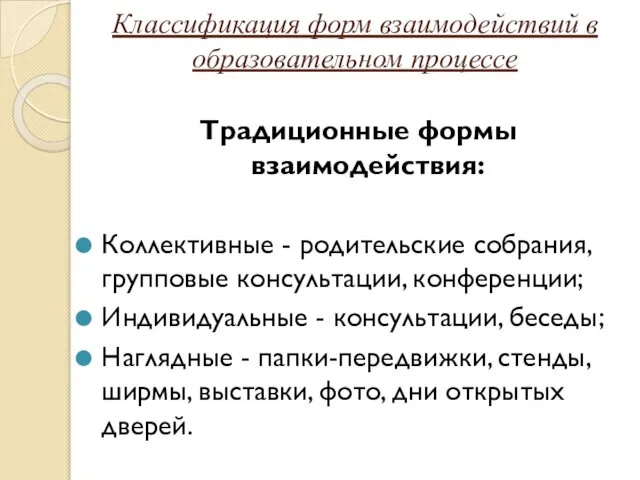 Классификация форм взаимодействий в образовательном процессе Традиционные формы взаимодействия: Коллективные -