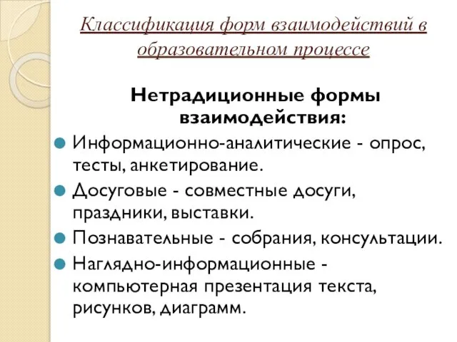 Классификация форм взаимодействий в образовательном процессе Нетрадиционные формы взаимодействия: Информационно-аналитические -