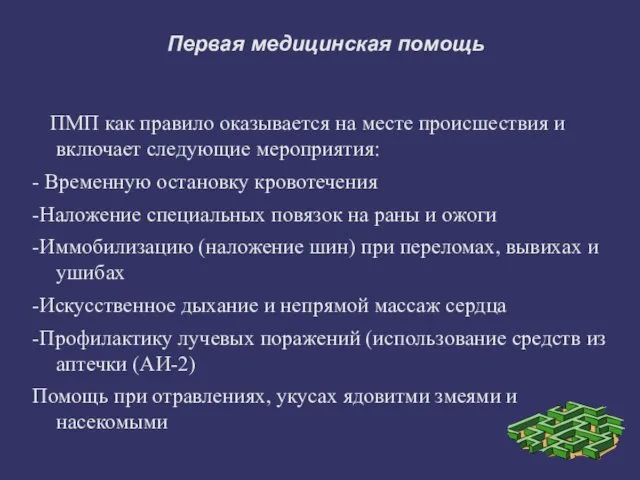 Первая медицинская помощь ПМП как правило оказывается на месте происшествия и