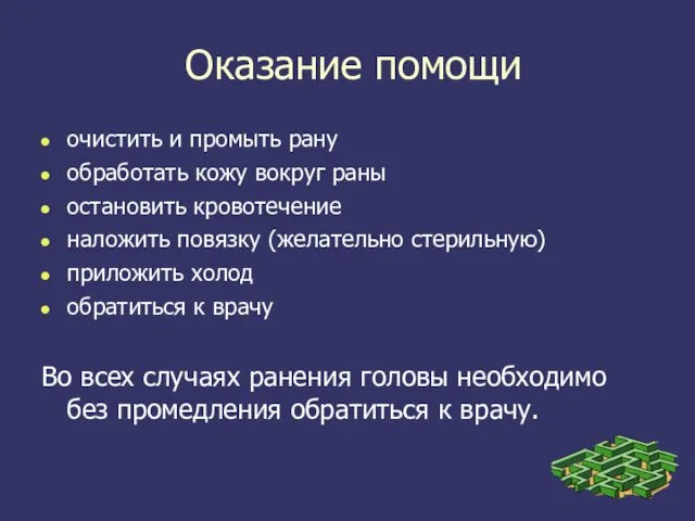 Оказание помощи очистить и промыть рану обработать кожу вокруг раны остановить