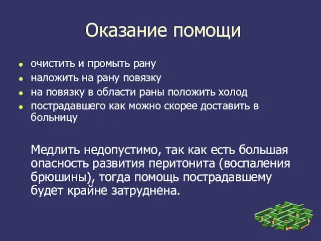 Оказание помощи очистить и промыть рану наложить на рану повязку на