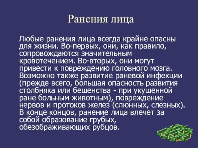 Ранения лица Любые ранения лица всегда крайне опасны для жизни. Во-первых,