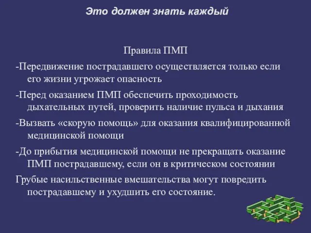 Это должен знать каждый Правила ПМП -Передвижение пострадавшего осуществляется только если