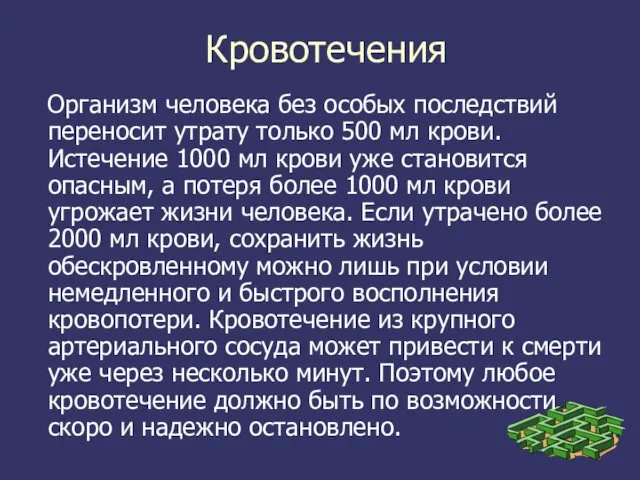 Кровотечения Организм человека без особых последствий переносит утрату только 500 мл