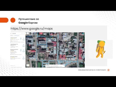 информационные центры по атомной энергии Путешествие по Google Картам 2 https://www.google.ru/maps