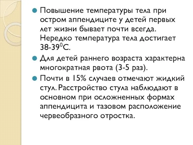 Повышение температуры тела при остром аппендиците у детей первых лет жизни