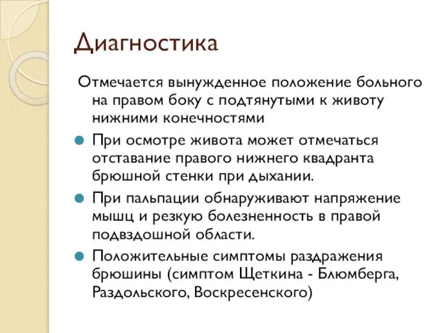 Диагностика Отмечается вынужденное положение больного на правом боку с подтянутыми к