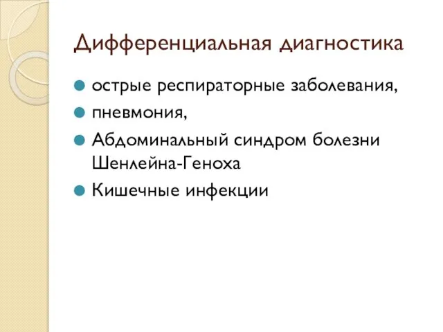 Дифференциальная диагностика острые респираторные заболевания, пневмония, Абдоминальный синдром болезни Шенлейна-Геноха Кишечные инфекции