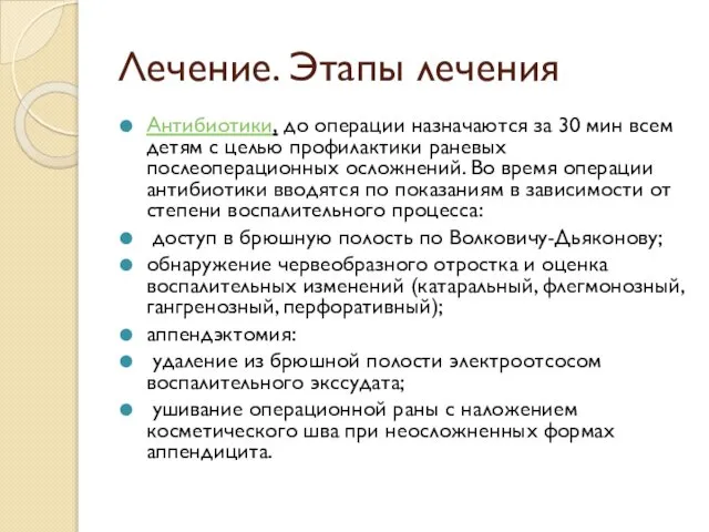 Лечение. Этапы лечения Антибиотики, до операции назначаются за 30 мин всем