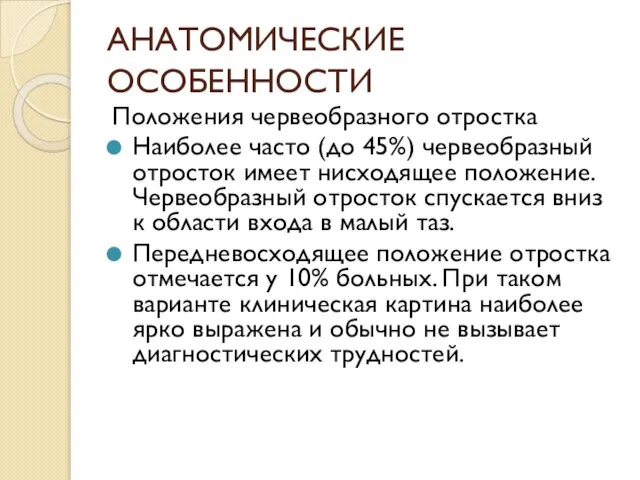 АНАТОМИЧЕСКИЕ ОСОБЕННОСТИ Положения червеобразного отростка Наиболее часто (до 45%) червеобразный отросток