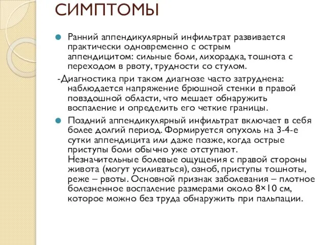 СИМПТОМЫ Ранний аппендикулярный инфильтрат развивается практически одновременно с острым аппендицитом: сильные