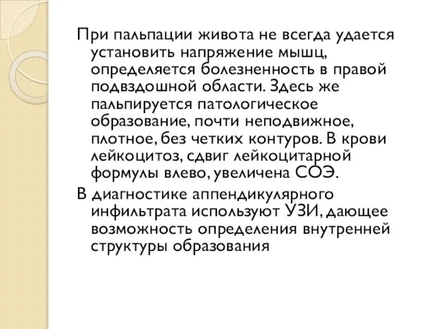 При пальпации живота не всегда удается установить напряжение мышц, определяется болезненность