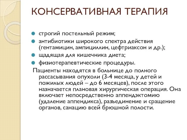 КОНСЕРВАТИВНАЯ ТЕРАПИЯ строгий постельный режим; антибиотики широкого спектра действия (гентамицин, ампициллин,