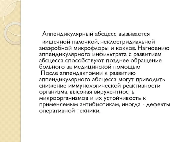 Аппендикулярный абсцесс вызывается кишечной палочкой, неклостридиальной анаэробной микрофлоры и кокков. Нагноению