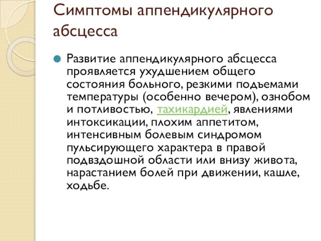 Симптомы аппендикулярного абсцесса Развитие аппендикулярного абсцесса проявляется ухудшением общего состояния больного,