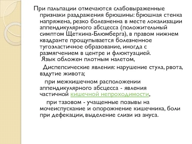 При пальпации отмечаются слабовыраженные признаки раздражения брюшины: брюшная стенка напряжена, резко