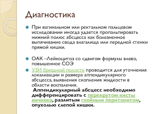 Диагностика При вагинальном или ректальном пальцевом исследовании иногда удается пропальпировать нижний