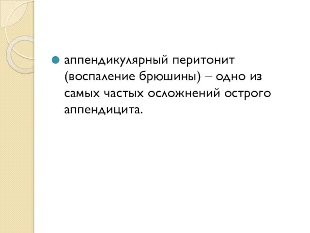 аппендикулярный перитонит (воспаление брюшины) – одно из самых частых осложнений острого аппендицита.