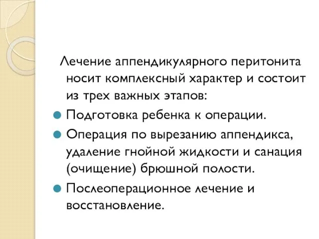 Лечение аппендикулярного перитонита носит комплексный характер и состоит из трех важных