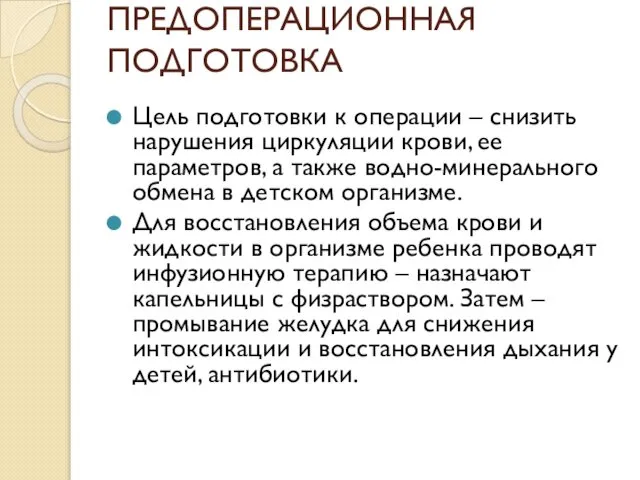 ПРЕДОПЕРАЦИОННАЯ ПОДГОТОВКА Цель подготовки к операции – снизить нарушения циркуляции крови,