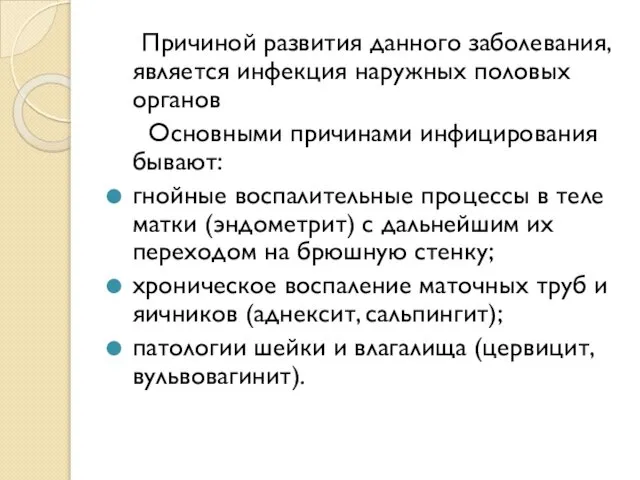 Причиной развития данного заболевания, является инфекция наружных половых органов Основными причинами