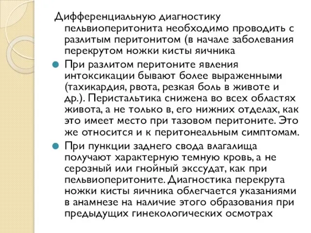 Дифференциальную диагностику пельвиоперитонита необходимо проводить с разлитым перитонитом (в начале заболевания