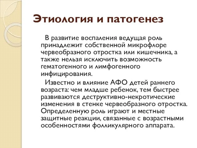 Этиология и патогенез В развитие воспаления ведущая роль принадлежит собственной микрофлоре