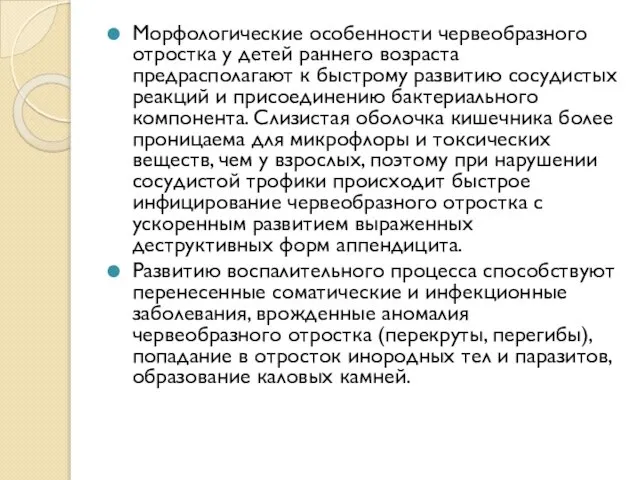 Морфологические особенности червеобразного отростка у детей раннего возраста предрасполагают к быстрому