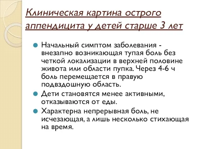 Клиническая картина острого аппендицита у детей старше 3 лет Начальный симптом