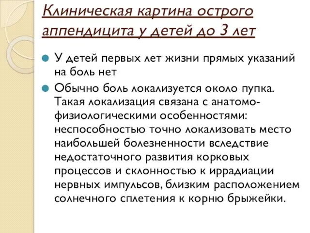 Клиническая картина острого аппендицита у детей до 3 лет У детей