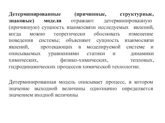 Детерминированные (причинные, структурные, знаковые) модели отражают детерминированную (причинную) сущность взаимосвязи исследуемых