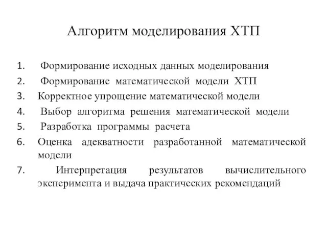 Алгоритм моделирования ХТП Формирование исходных данных моделирования Формирование математической модели ХТП