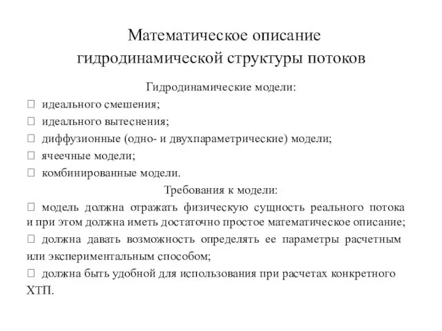 Математическое описание гидродинамической структуры потоков Гидродинамические модели:  идеального смешения; 