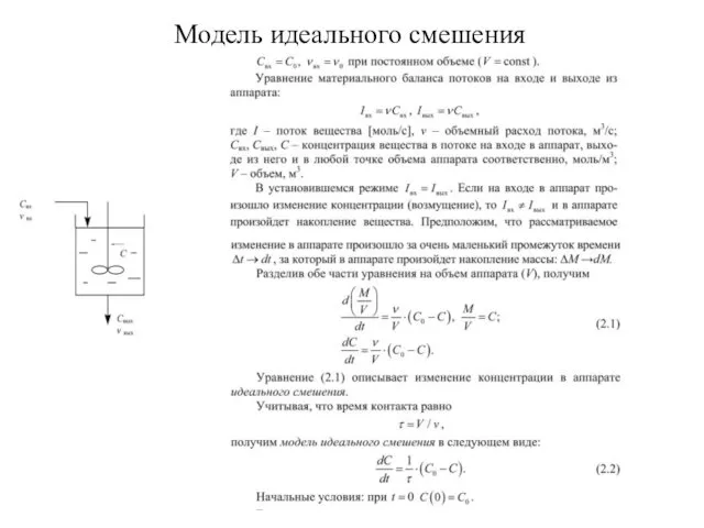 Модель идеального смешения