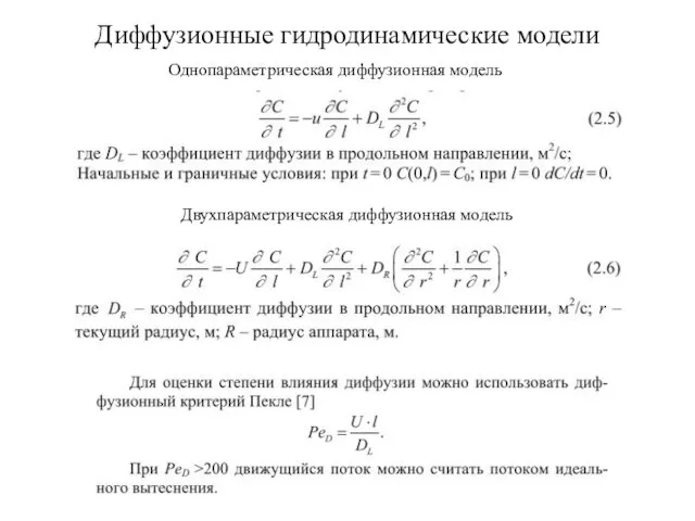 Диффузионные гидродинамические модели Однопараметрическая диффузионная модель Двухпараметрическая диффузионная модель