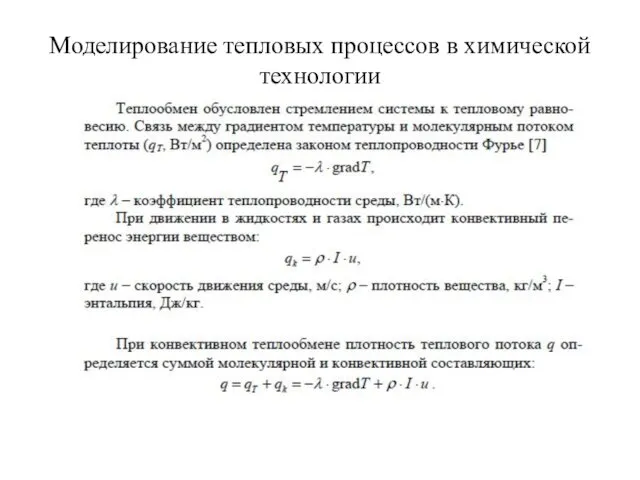 Моделирование тепловых процессов в химической технологии