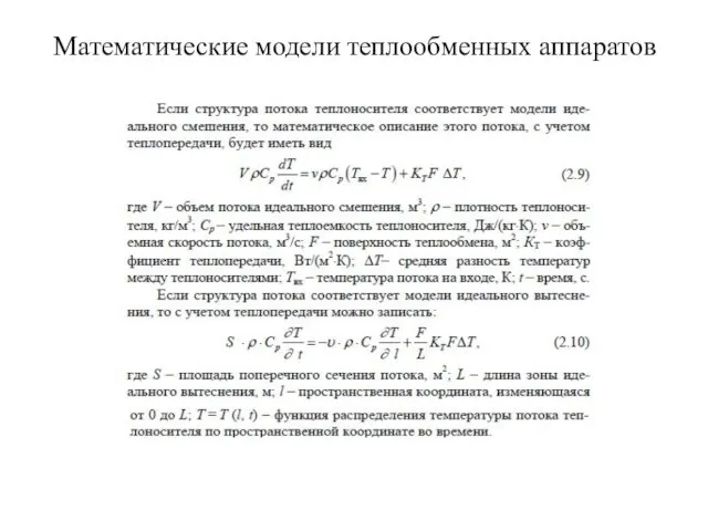 Математические модели теплообменных аппаратов