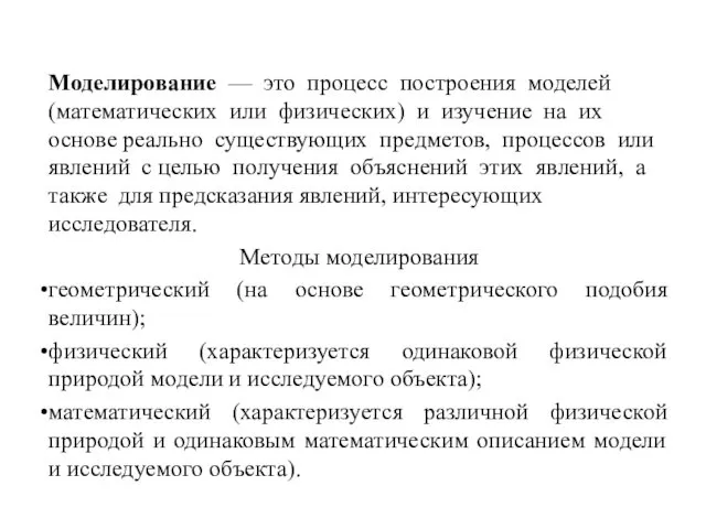 Моделирование — это процесс построения моделей (математических или физических) и изучение