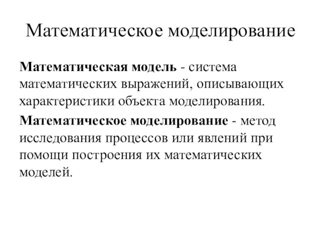 Математическое моделирование Математическая модель - система математических выражений, описывающих характеристики объекта