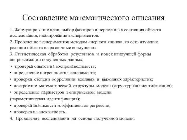 Составление математического описания 1. Формулирование цели, выбор факторов и переменных состояния