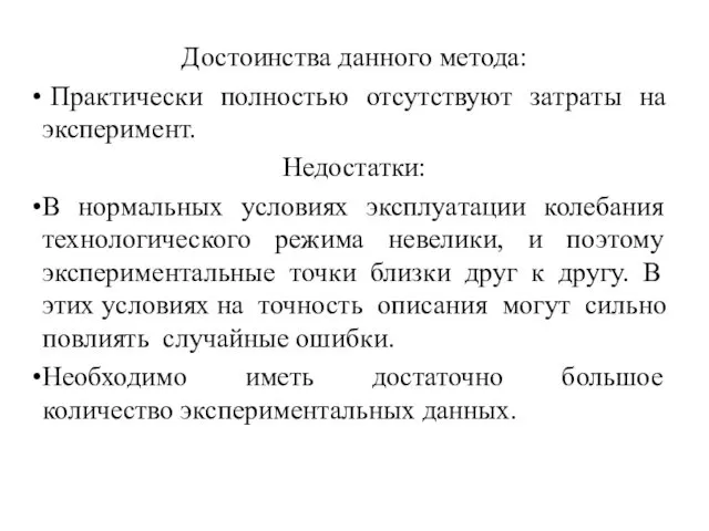 Достоинства данного метода: Практически полностью отсутствуют зaтрaты на эксперимент. Недостатки: В