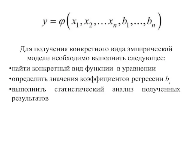 Для получения конкретного вида эмпирической модели необходимо выполнить следующее: найти конкретный