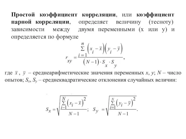 Простой коэффициент корреляции, или коэффициент парной корреляции, определяет величину (тесноту) зависимости